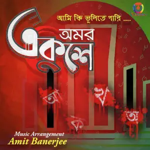 Amor Ekushey Somobeto, Bappa Mazumder, Mita Haque